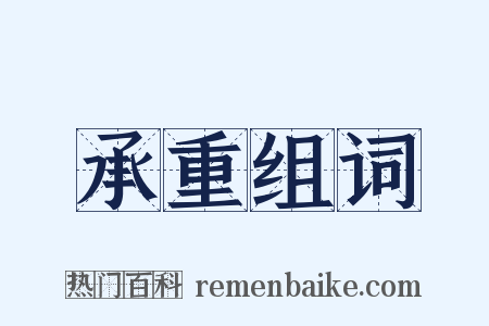 承重组词是什么意思的图片